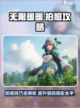 无限暖暖📸拍照攻略来啦！换装达人必看✨
