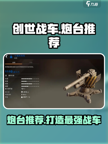 创世战车🔥最强炮台推荐，助你主宰战场！截图1
