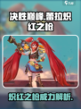 决胜巅峰蕾拉炽红之枪介绍介绍
