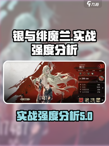 银与绯魔兰🔥实战强度分析｜游戏名必备⚡截图1