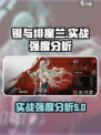 银与绯魔兰🔥实战强度分析｜游戏名必备⚡