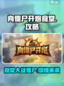 向僵尸开炮食堂攻略介绍