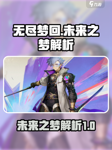 无尽梦回未来之梦怎么样介绍截图1