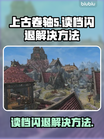 上古卷轴5读档闪退❌修复秘籍⚡玩家必看！截图1