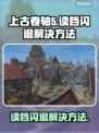 上古卷轴5读档闪退❌修复秘籍⚡玩家必看！