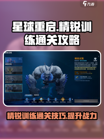 星球重启🔥精锐训练通关秘籍，必看！🎉截图1