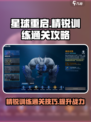 星球重启🔥精锐训练通关秘籍，必看！🎉