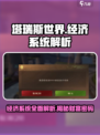 塔瑞斯世界🔥经济系统全面解析，玩游戏还能赚钱！🎮