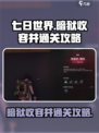 七日世界暗狱收容井怎么通关介绍