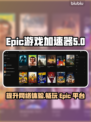 Epic游戏加速神器🔥玩家必备！🚀