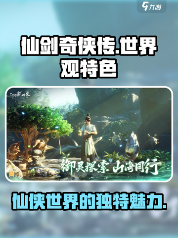仙剑世界观有什么特色介绍截图1
