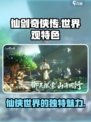 仙剑世界观有什么特色介绍