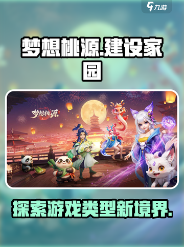 梦想桃源是什么类型的游戏介绍截图1