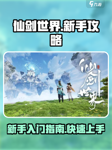 仙剑世界新手攻略大全介绍截图1