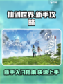 仙剑世界新手攻略大全介绍