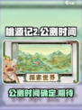 桃源记2公测时间🔥超全爆料来了！🎮