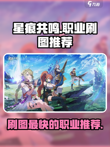 星痕共鸣🔥刷图最快职业推荐，效率爆表！截图1