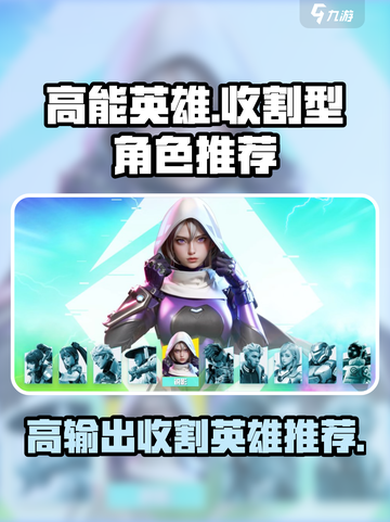 高能英雄收割型英雄推荐介绍截图1