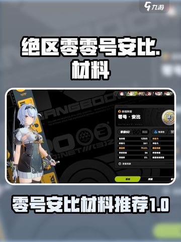 绝区零🔥零号安比材料大公开！快收藏⚡截图1