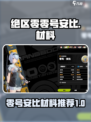 绝区零🔥零号安比材料大公开！快收藏⚡