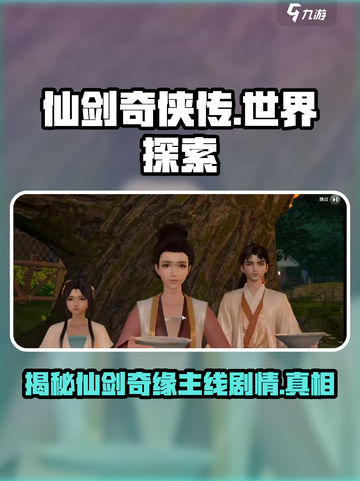 仙剑世界🔥主线剧情揭秘，沉浸式体验修仙之旅！截图1
