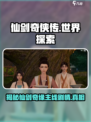 仙剑世界🔥主线剧情揭秘，沉浸式体验修仙之旅！