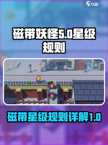 磁带妖怪🔥升星规则全揭秘！游戏党必看⭐截图1