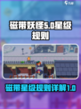 磁带妖怪🔥升星规则全揭秘！游戏党必看⭐