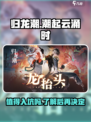 归龙潮🔥：值得入坑的游戏🎉