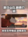 落日山丘💥剧情揭秘：震撼人心的故事内容！🔥