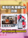 零号任务隐藏npc在哪介绍