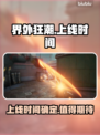 🔥界外狂潮手游上线时间揭秘💥