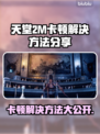 天堂2M卡顿？❌优化网络+调整设置=流畅体验！🎮