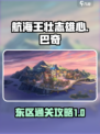 航海王壮志雄心巴奇大冒险东区怎么打满介绍
