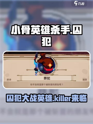 小骨英雄杀手囚犯怎么打介绍截图1