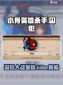 小骨英雄杀手囚犯怎么打介绍