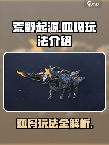 荒野起源亚玛🔥超简单玩法教你快速上手！截图1