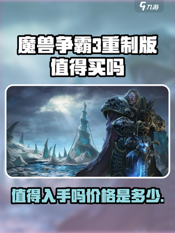 魔兽争霸3冰封王座重制版值得买吗介绍截图1