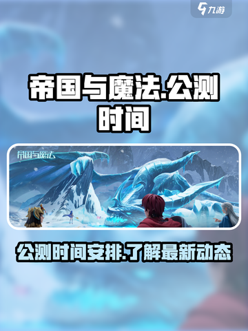 帝国与魔法开服时间介绍介绍截图1