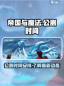帝国与魔法开服时间介绍介绍