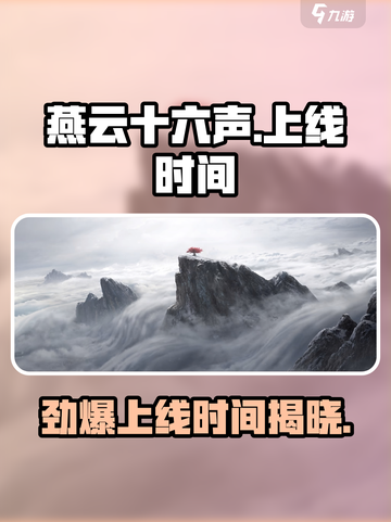 燕云十六声🔥PS4版上线时间大曝光！玩家必看👇截图1
