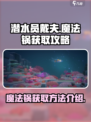 潜水员戴夫魔法锅怎么获得介绍