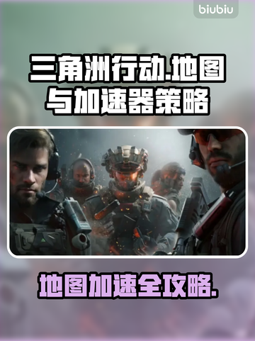 三角洲行动🔥卡地图？用加速器轻松解决⚡截图1