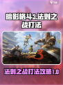 暗影格斗3🔥法则之战打法技巧全解析！