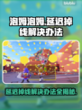 泡姆泡姆延迟掉线？一键解决网络问题💥🎮