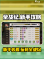 全战纪🔥新手必看！极速上手攻略🎉