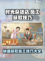 时光杂货店员工怎么获取介绍