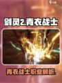 剑灵2青衣战士怎么样介绍
