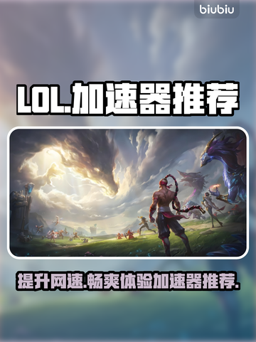 LOL加速器推荐，免费好用(PC端)🔥🚀截图1