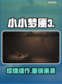 《小小梦魇3》惊悚上线！😱